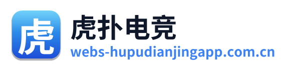 虎扑电竞
